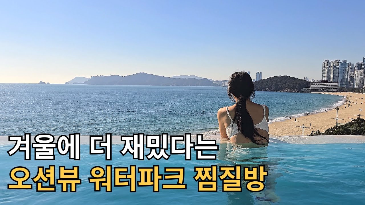 오션뷰 끝판왕 워터파크 찜질방 솔직하게 말해보자면