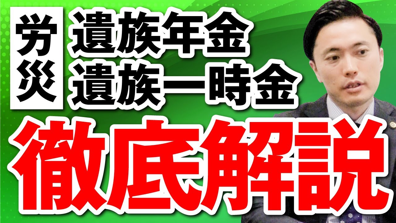 労災の「遺族年金」と「遺族一時金」について解説します