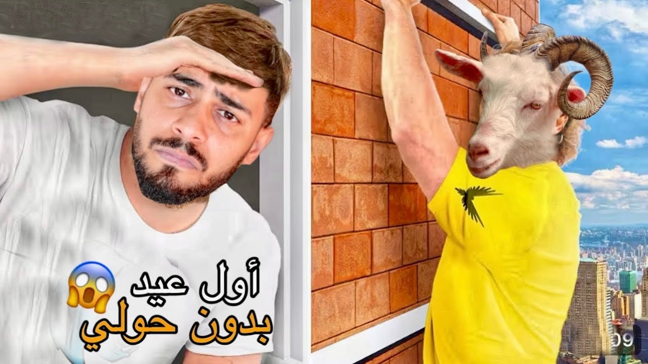 اخيرا..العائلة المغربية‼️مع اول🐏(عيد الأضحى بلى حولي 2025)🥶