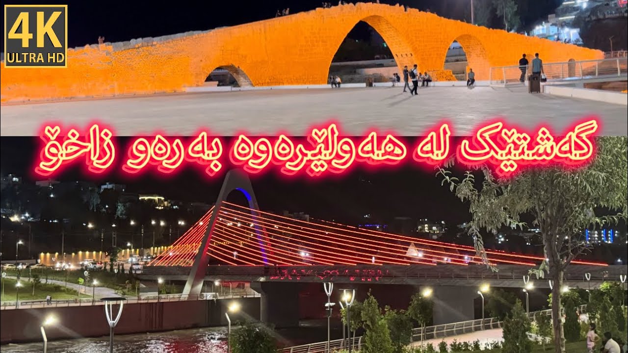 گەشتێک لە هەولێرەوە بۆ کۆڕنیشە ناوازەکەی زاخۆ zaxo Zakho