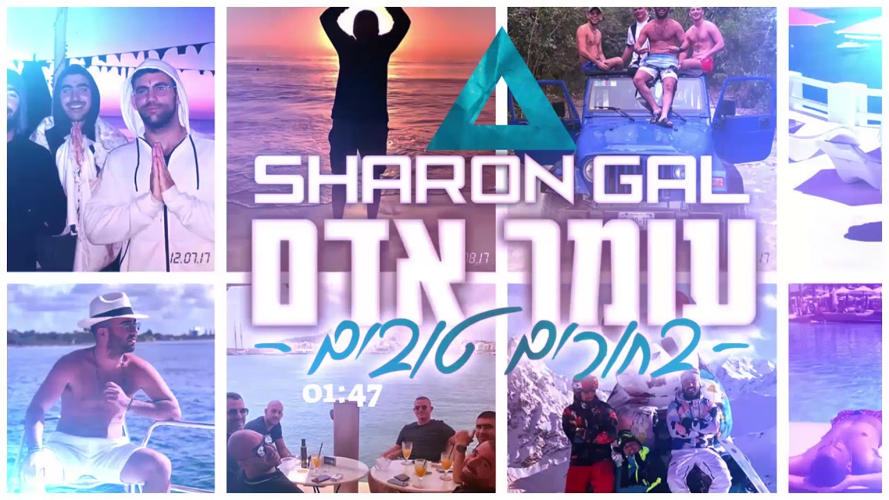 עומר אדם - בחורים טובים שרון גל רמיקס  Release Music