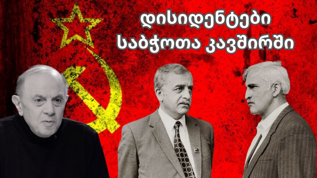 დისიდენტების ბრძოლა საბჭოთა სისტემის წინააღმდეგ
