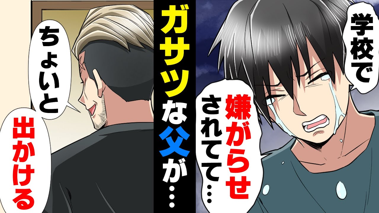 【漫画】俺を貶して笑いを取る無神経な同級生に「親ガチャハズレだなw」と言われカツアゲされた→「お礼にこれ貰ってくれ」出て行った父は..