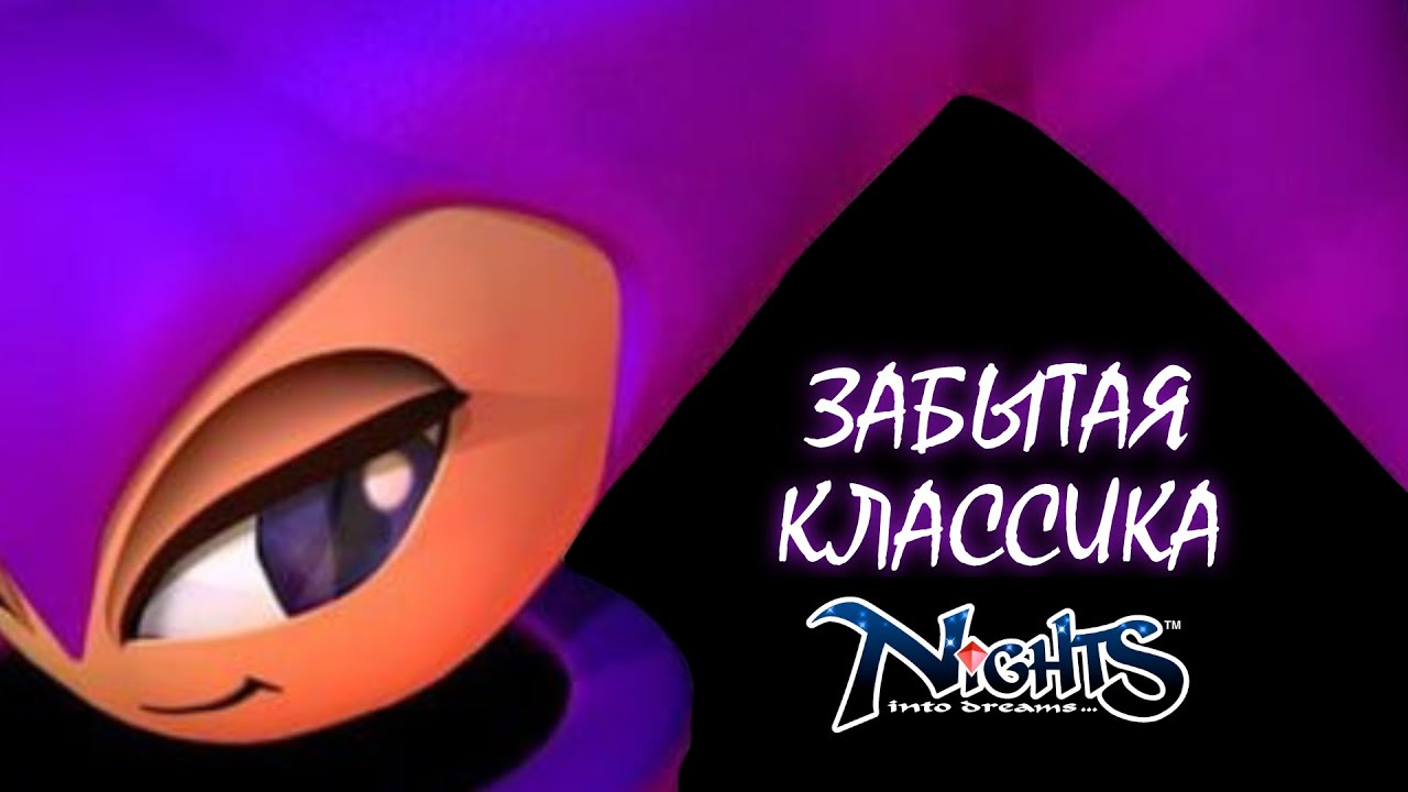 Nights into Dreams &mdash; забытая игра фанатами Соника