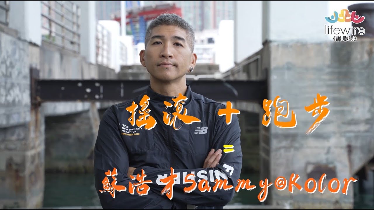 搖滾+跑步=蘇浩才Sammy@Kolor