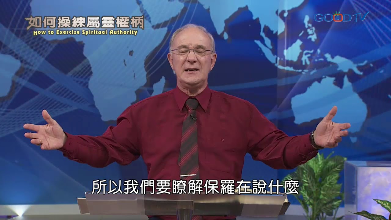 如何操練屬靈權柄(7) 為自己做醫治釋放/如何讓自己得自由 | 康麥克 Mike Connell