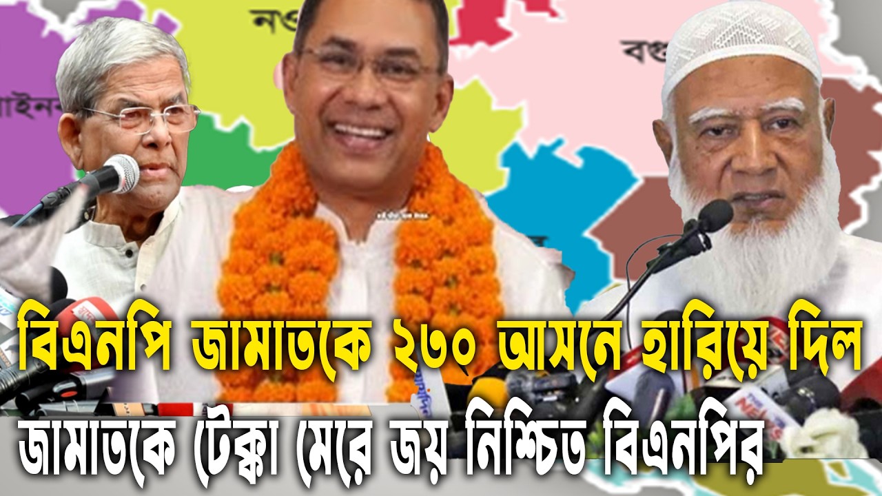 অবশেষে  বিএনপি  জামাতকেই  ২৩০ আসনে হারিয়ে দিল জামাতকে টেক্কা দিয়ে জয় নিশ্চিত বিএনপির |jamaat | bnp