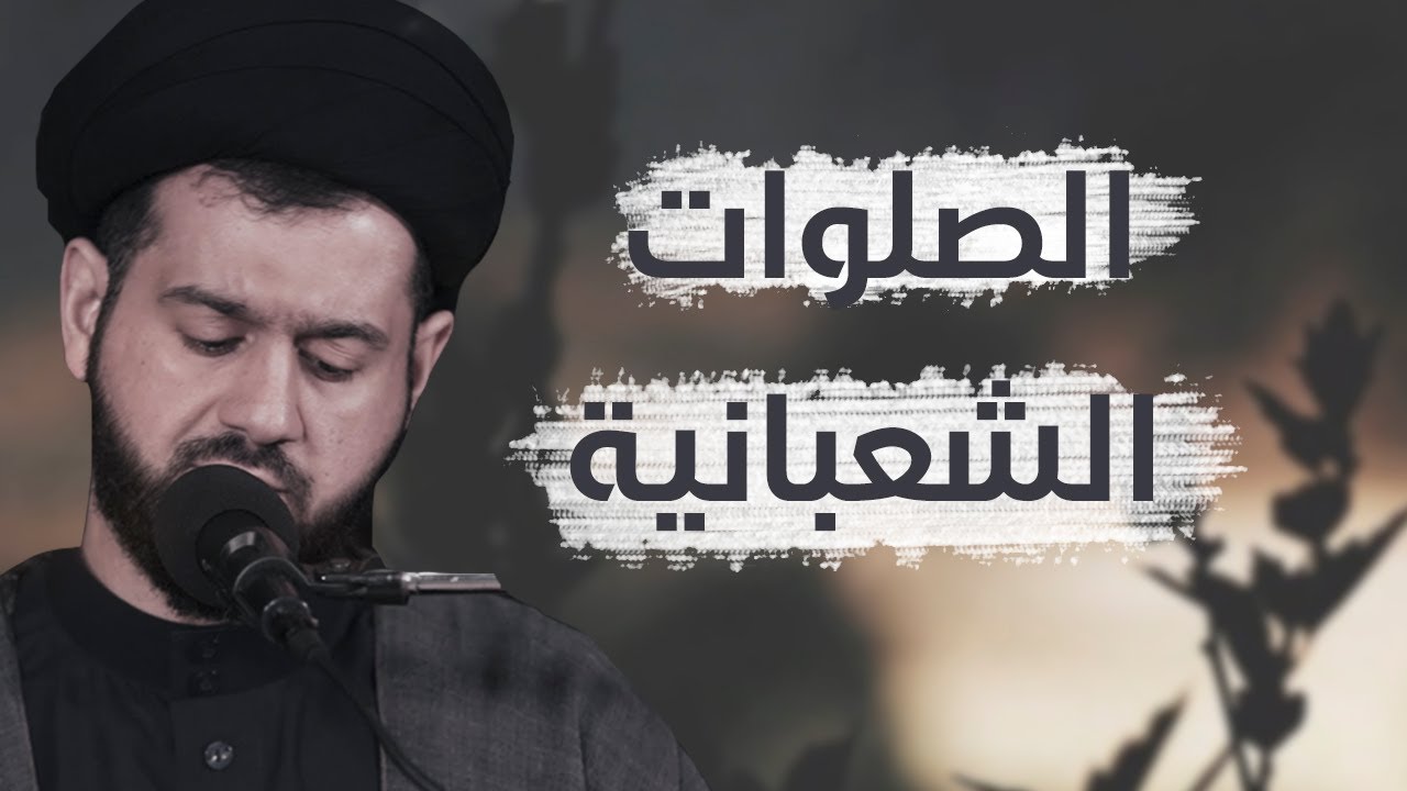 الصلوات الشعبانية | السيد محمد الهاشمي