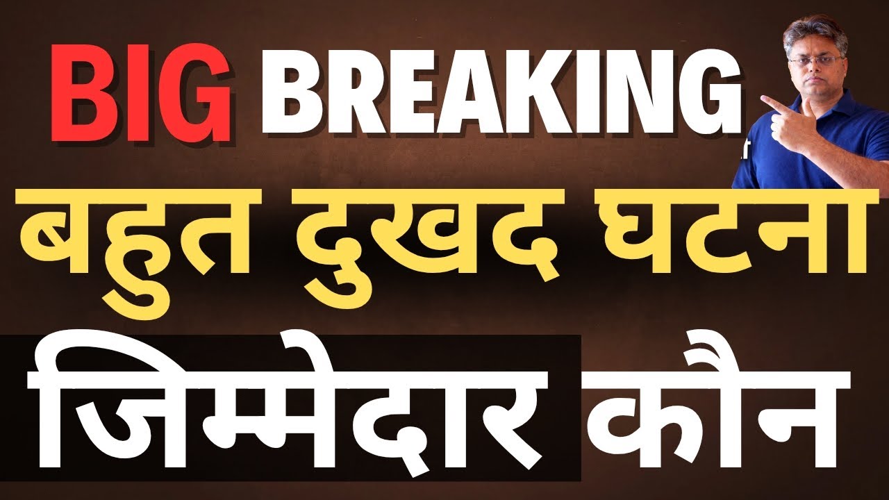 ब्रेकिंग न्यूज : ये होगा किसी को अंदाजा नहीं था