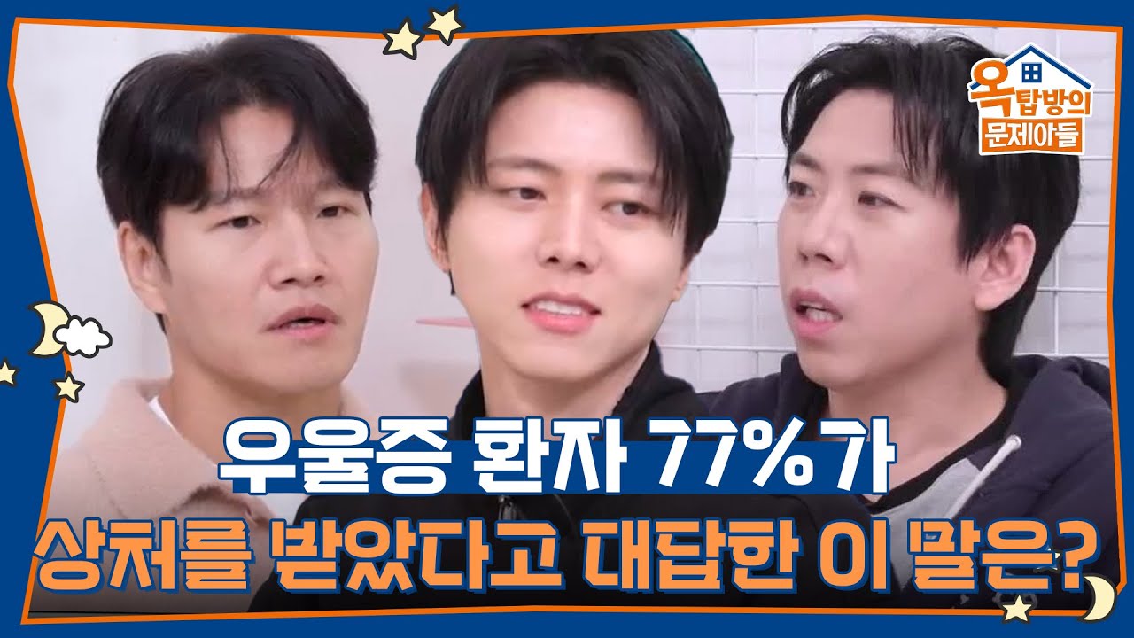 우울증 환자 77%가 상처를 받았다고 대답한 이 말은? [옥탑방의 문제아들/Problem Child in House] | KBS 251211 방송