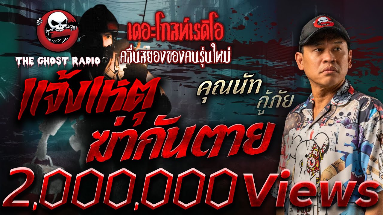 แจ้งเหตุฆ่ากันตาย • คุณนัท กู้ภัย | 4 พ.ค. 68 | THE GHOST RADIO