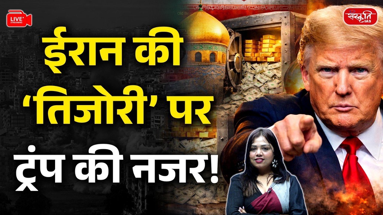 Why Kharg Island Is So Important? | US-Iran Tensions & Global Oil Risk | Sanskriti IAS