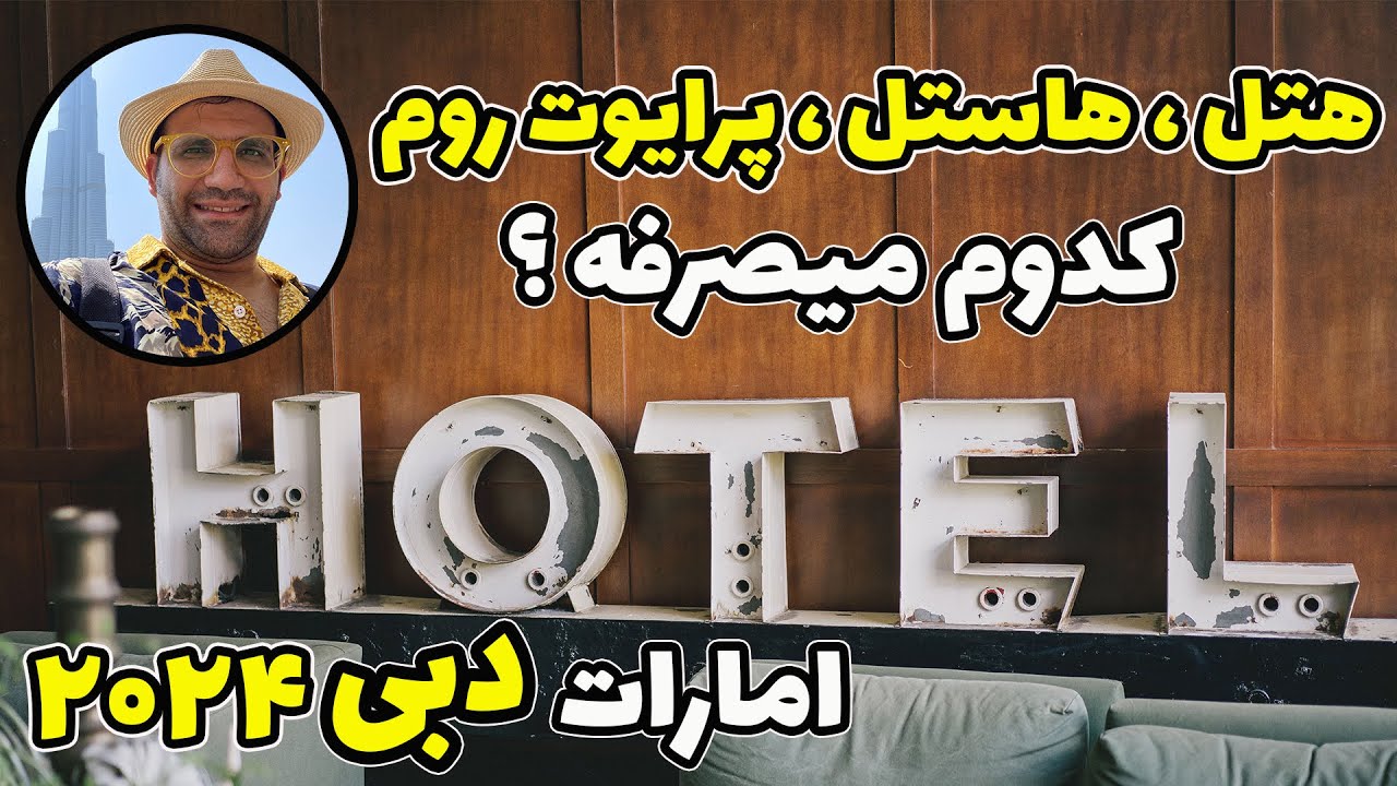 دبی هتل هاستل پرایوت روم قیمت کدوم در امارات مناسب تره