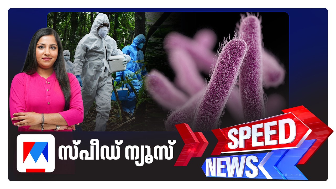 സ്പീഡ് ന്യൂസ് 9.30 PM, ജൂണ്&zwj; 12, 2026 ​| Speed News