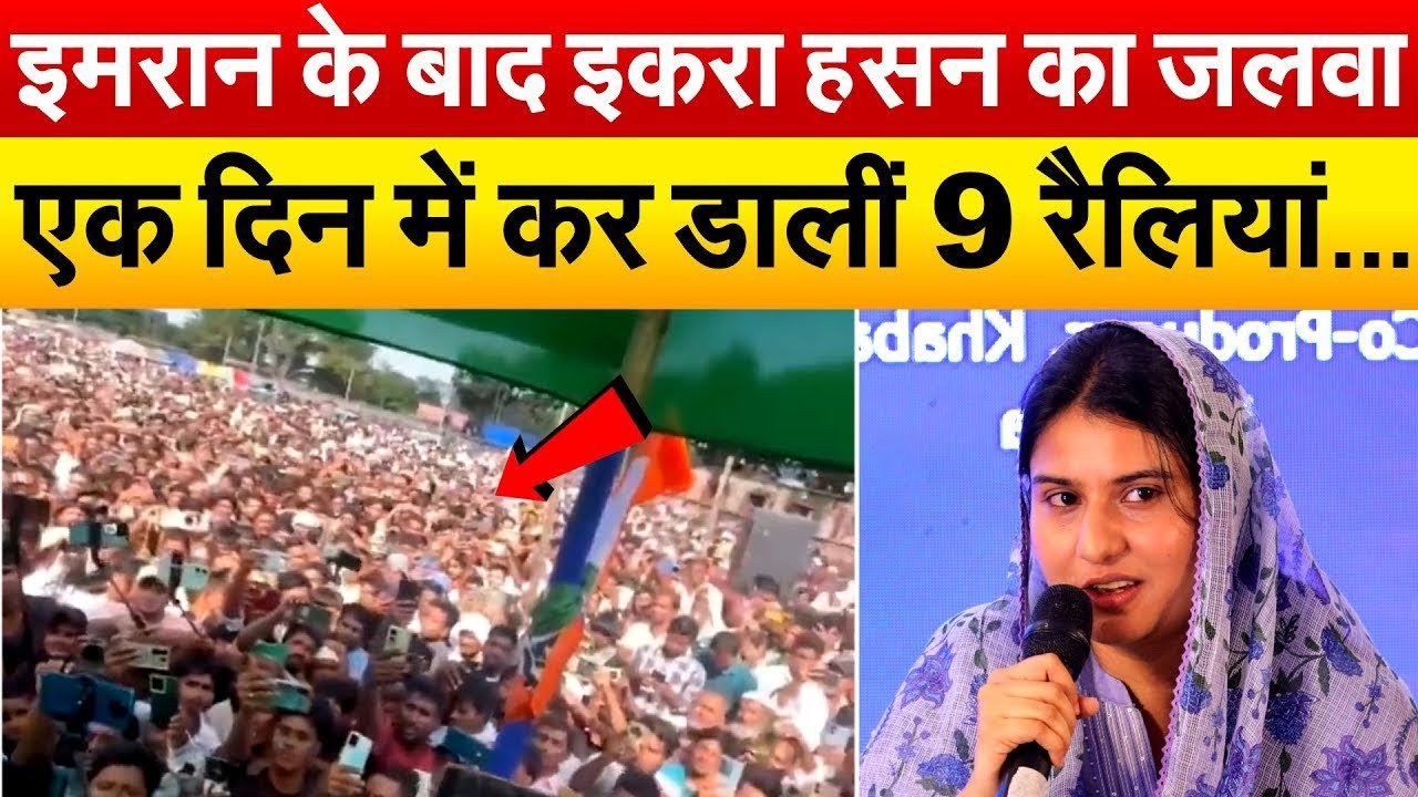 Imran Pratapgarhi के बाद Iqra Hasan का जलवा...एक दिन में कर डालीं 9 रैलियां...