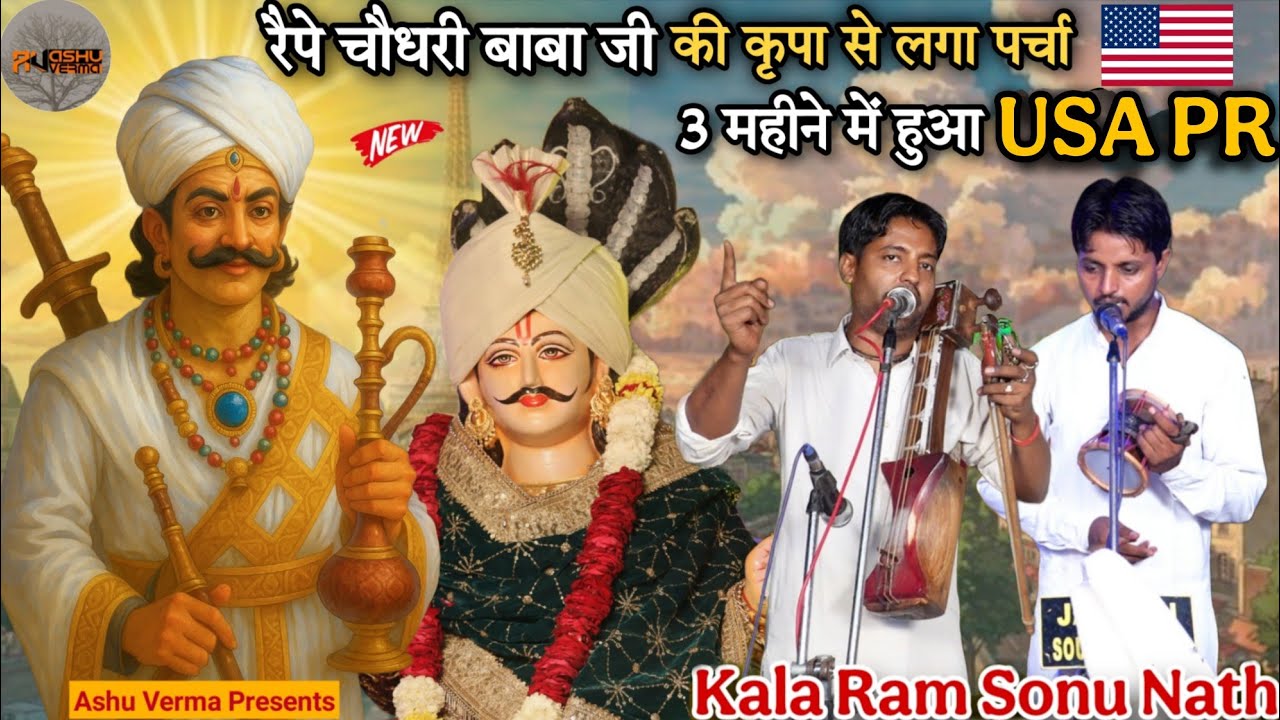 रैपे चौधरी बाबा जी की कृपा से लगा पर्चा 3 महीने में हुआ USA  PR l Kala Ram Sonu Nath l Chudan Gaddi