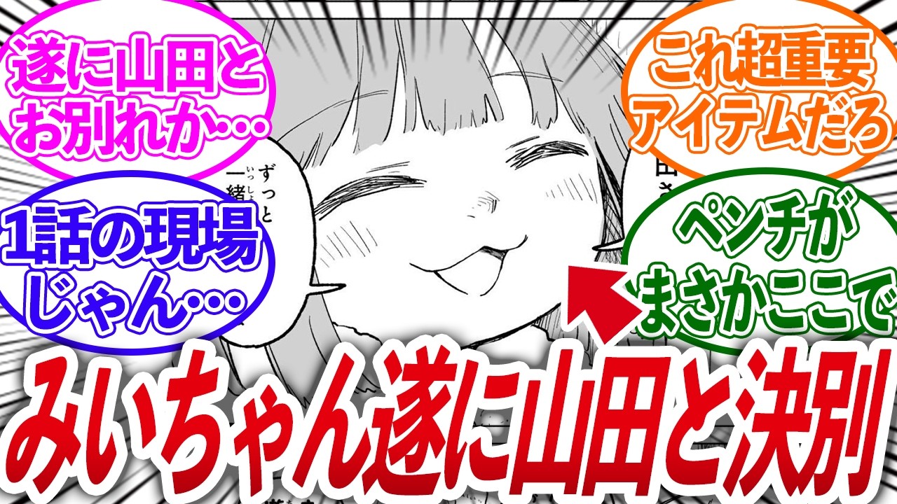 【遂に〇体発見場所へ】みい山最新第31話がいよいよって感じでヤバいな&hellip;【みいちゃんと山田さん/反応集】