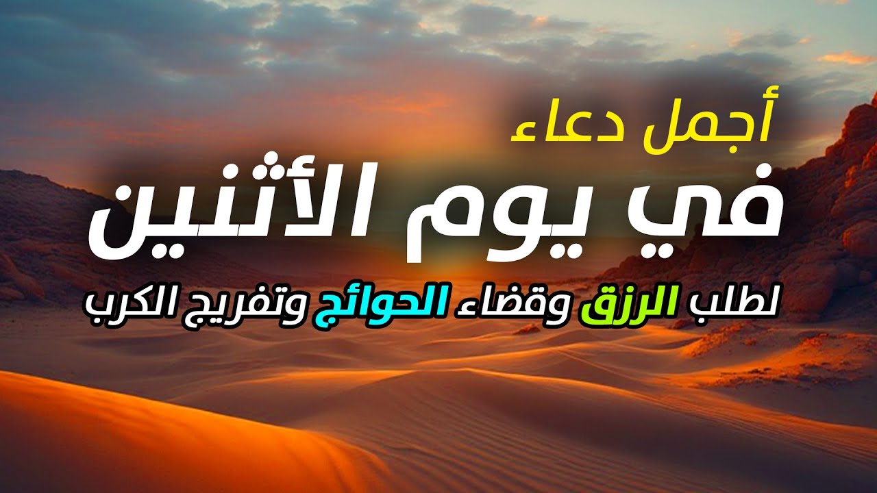 دعاء يوم الاثنين فرض الرزق وقضاء الدين وتفريج الهم وتيسير الأمور باذن الله