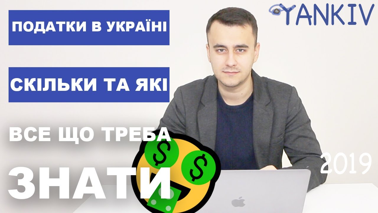 Cкільки податків в Україні - Податкова система України. Юридична консультація
