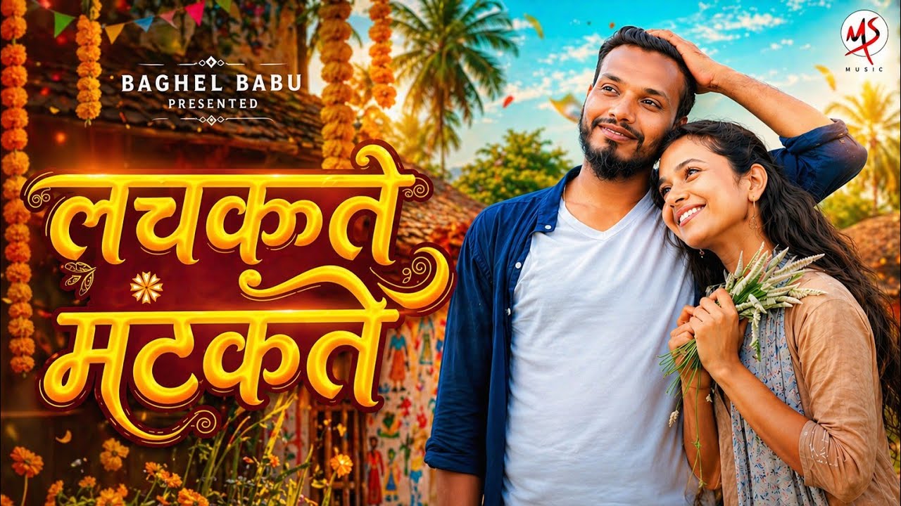 लचकते मटकते Halbi song / Baghel babu & Sara Podiyami Santu Baghel new halbi song @halbi @santubaghel