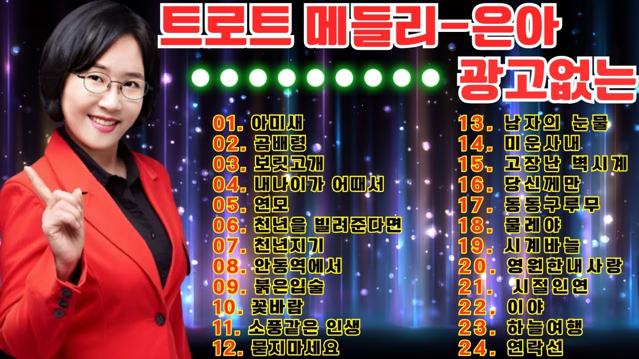 트로트 메들리 - 은아#트로트메들리 #광고없는 [트로트 인기곡] 1시간 연속듣기 #트로트