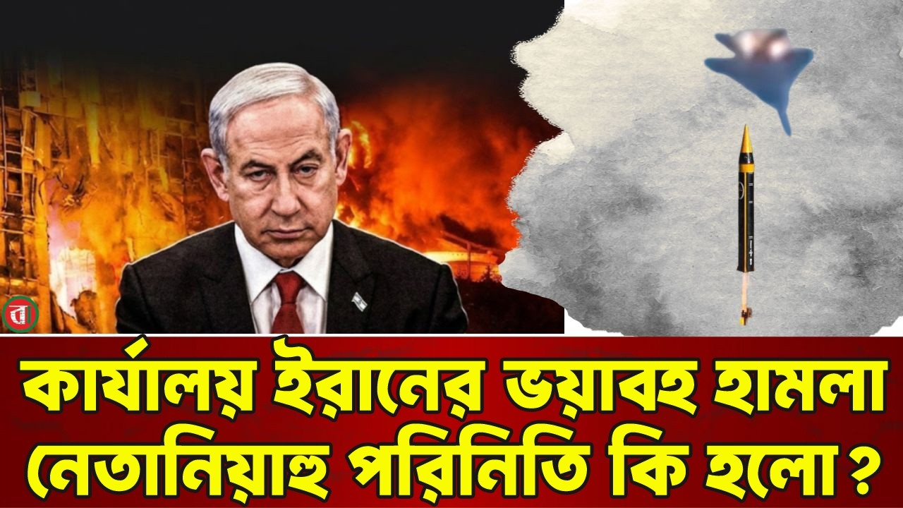 ইরানের হামলার পর নেতানিয়াহু কি পরিনিতি? I USA I IRAN I WAR