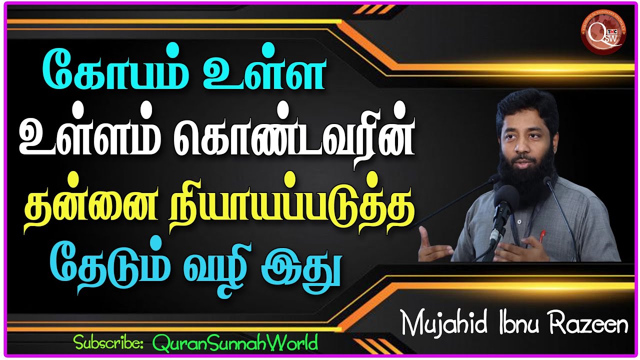 தன்னை திருத்திக்கொள்ள பொறுமையும் கோபமும் தன்னை நியாயப்படுத்தும் ஒரு கோபமுடையவரின் குணம் இப்படியும்