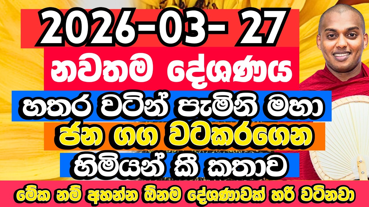 මේවා අහද්දි දෙනෙතට කඳුලක් ඉනුවේ නැත්තම් පුදුමයක් | Kathnoruwe Siridhamma Himi Bana | Budu Bana