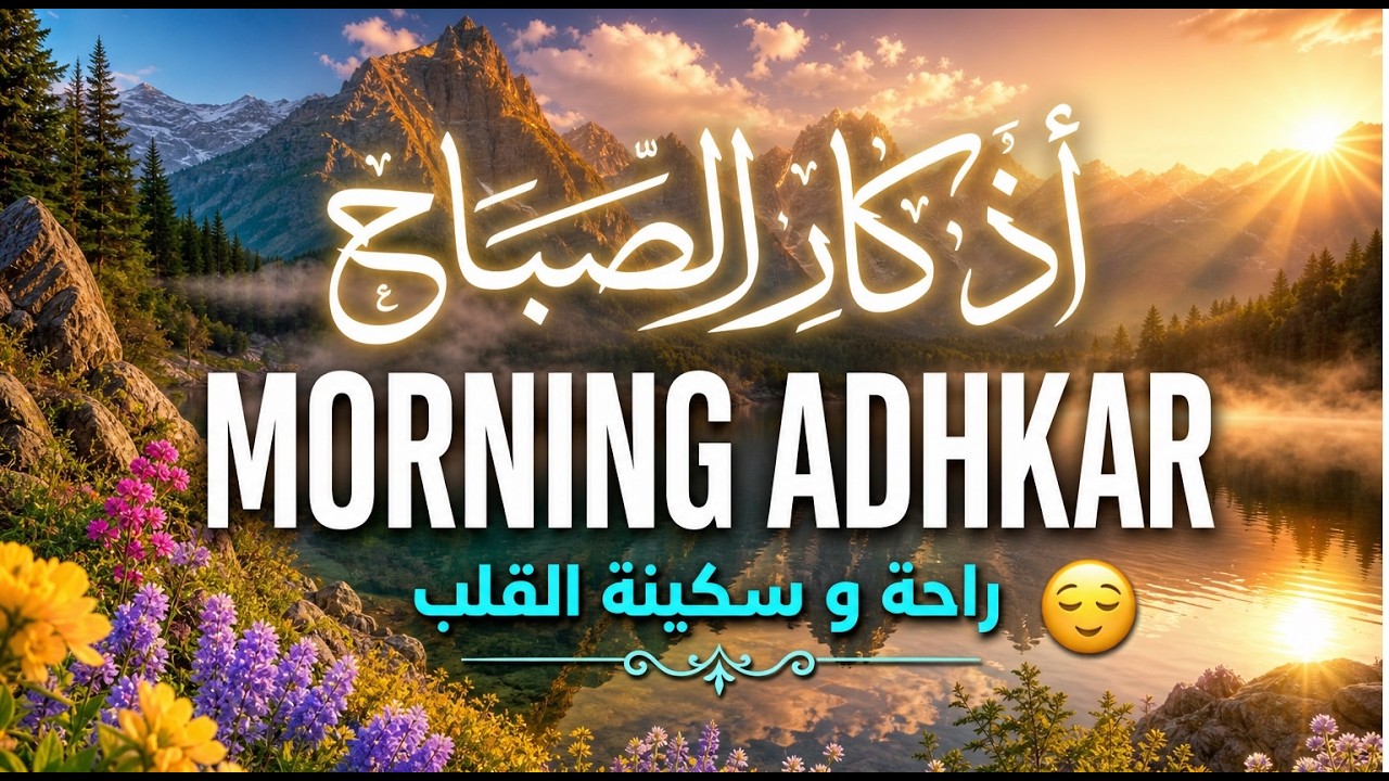 Ramadan Morning Adhkar | أذكار الصباح | Daily Dua For Success, Rizq and Protection | Azkar Al Saba