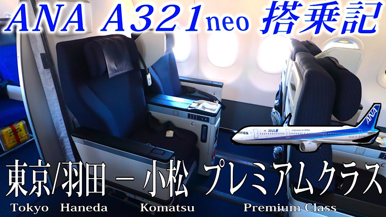 ANA A321neo プレミアムクラス搭乗記 東京/羽田−小松 All Nippon Airways( Premium Class )Tokyo Haneda to Komatsu