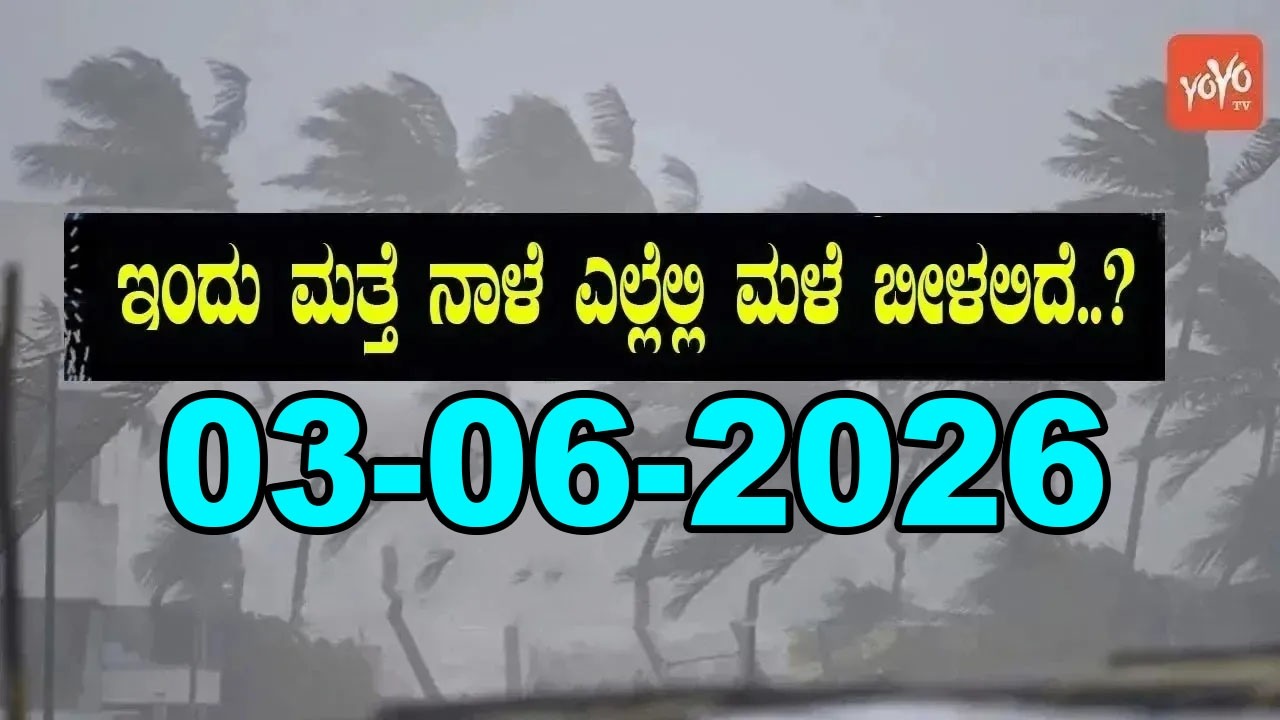 Karnataka Weather News | Today weather Some Districts | Rain Alert  | 03-06-2026