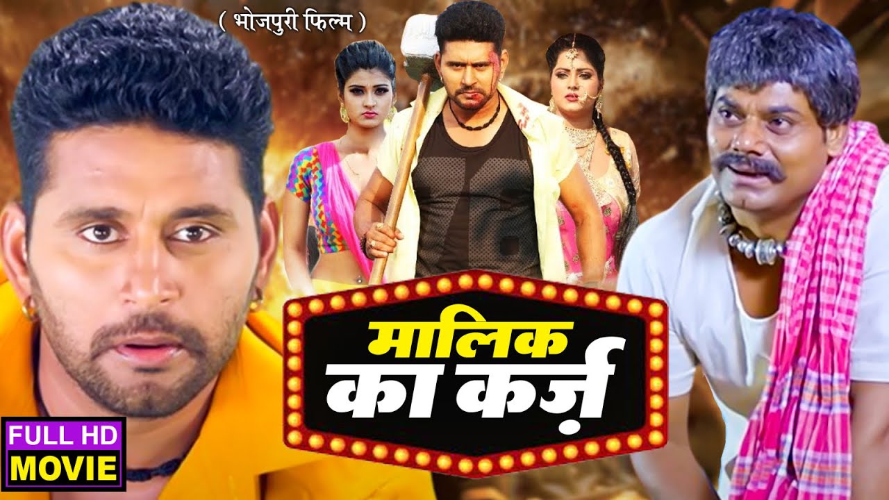 MALIK KA KARZ I मालिक का क़र्ज़ I SUPERHIT BHOJPURI FILM 2024