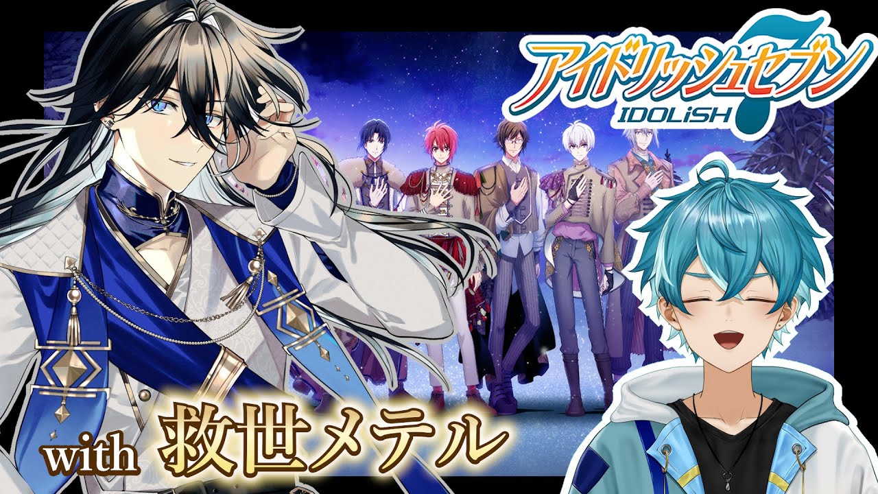 【アイナナ雑談コラボ】４部を語り明かしましょうよ！！！【水色碧】#新人Vtuber