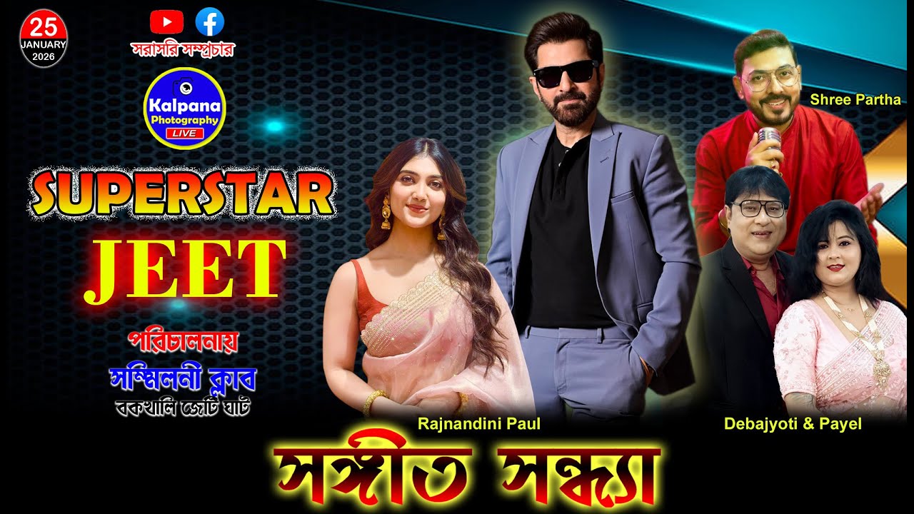 সুপাস্টার জীৎ Live, Rajnandini Paul, Shree Partha, Dev & Payel | Bakkhali | Kalpana Photography Live