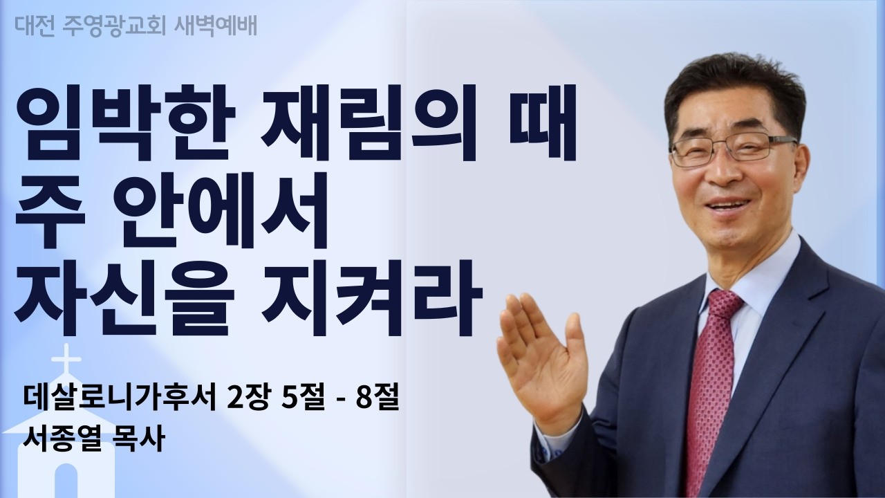 주영광교회 | 2026년 2월 12일 새벽예배 | 살후2:5-8 임박한 재림의 때 주 안에서 자신을 지켜라