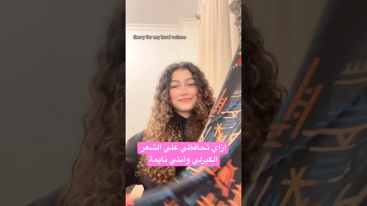 ازاي تحافظي علي الشعر الكيرلي وأنتي نايمة.  #curlyhair #كيرلي #hair #beauty