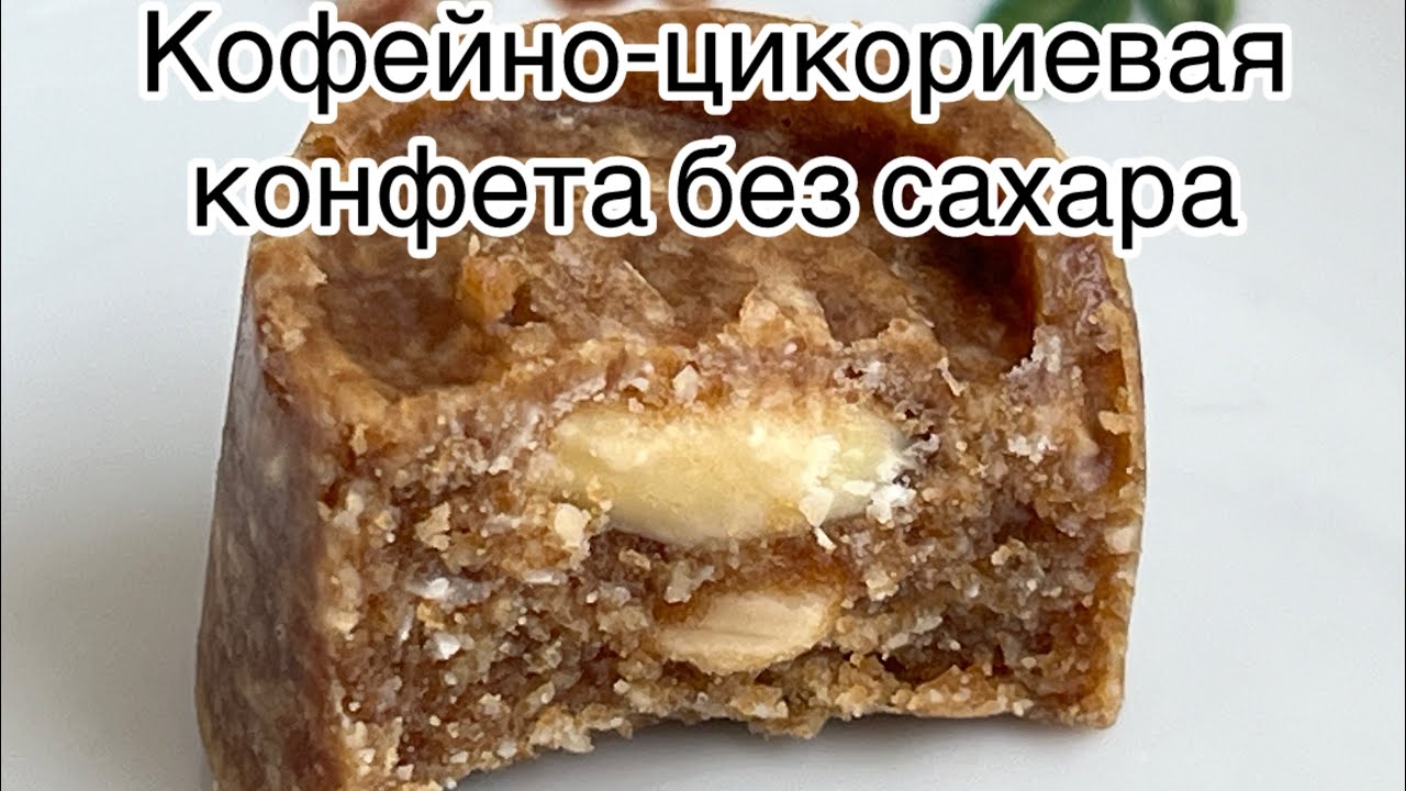 Кето кофейные Конфеты с цикорием // для диабетиков// при похудении// постная веган