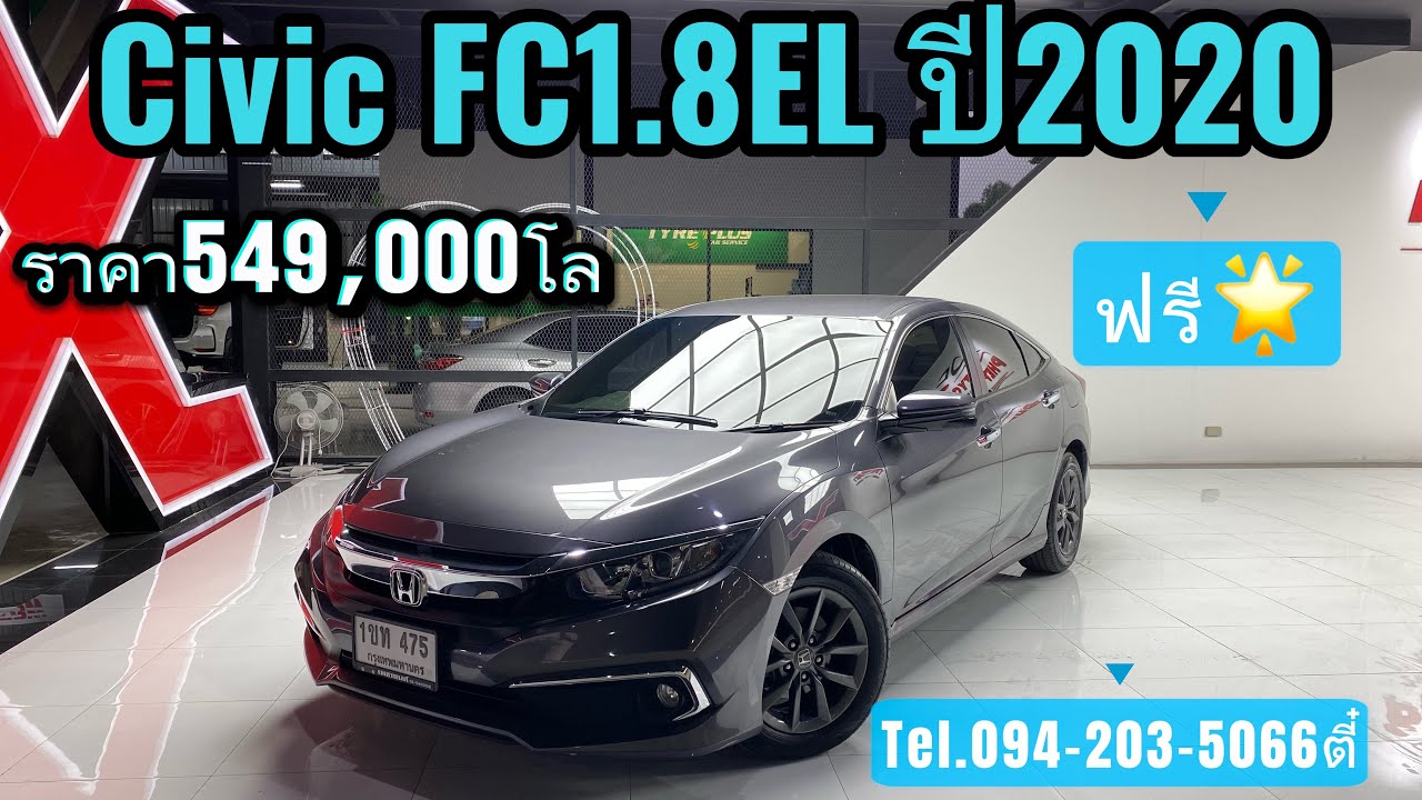 Civic FC 1.8EL ปี2020 ราคา549,000บาท สาวกไม่ควรพลาด โทร/ไลน์094-203-5066ตี๋