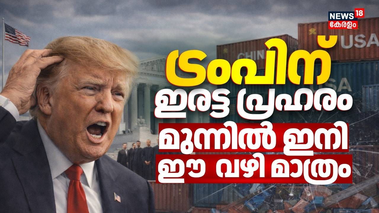 പകര ചുങ്കം റദ്ദാക്കിയ സുപ്രീംകോടതി വിധിക്കെതിരെ ആഞ്ഞടിച്ച് ട്രംപ്; നീക്കങ്ങൾ ഇങ്ങനെ | Trump | N18G