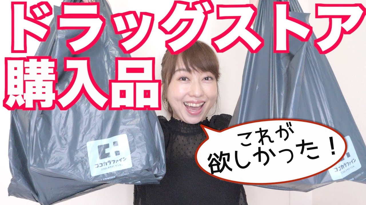 【ドラッグストア購入品】欲しかったコスメや日用品を紹介！