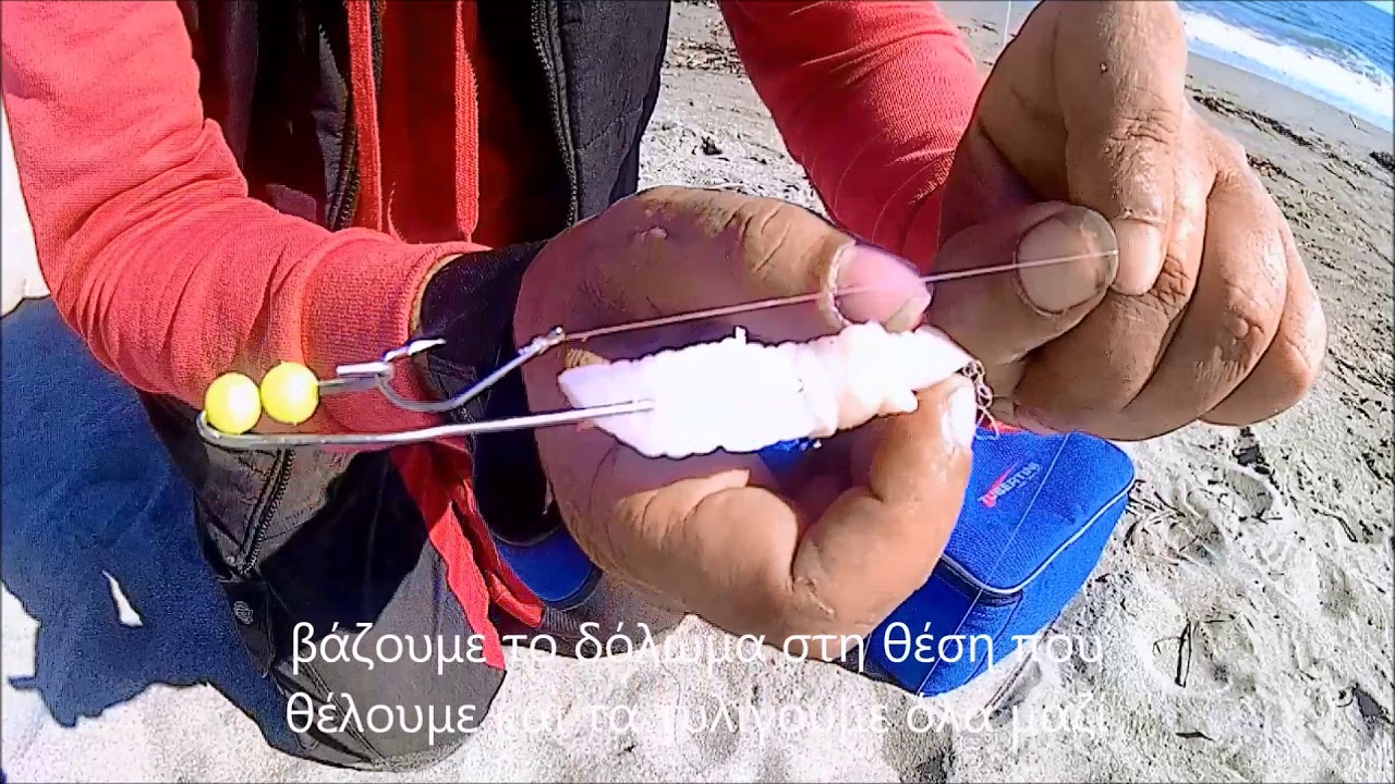 4 - πως δολώνουμε - σουπιά για casting.-  δύο τρόποι