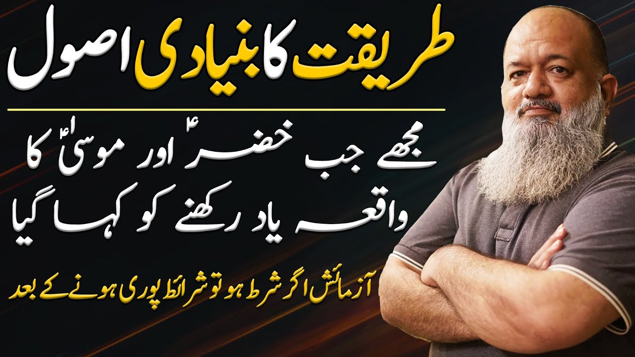 Basic Rule of Tarikat | Hazrat Musa (AS) Aur Hazrat Khizar (AS) Ka Waqia | Umar Wyne