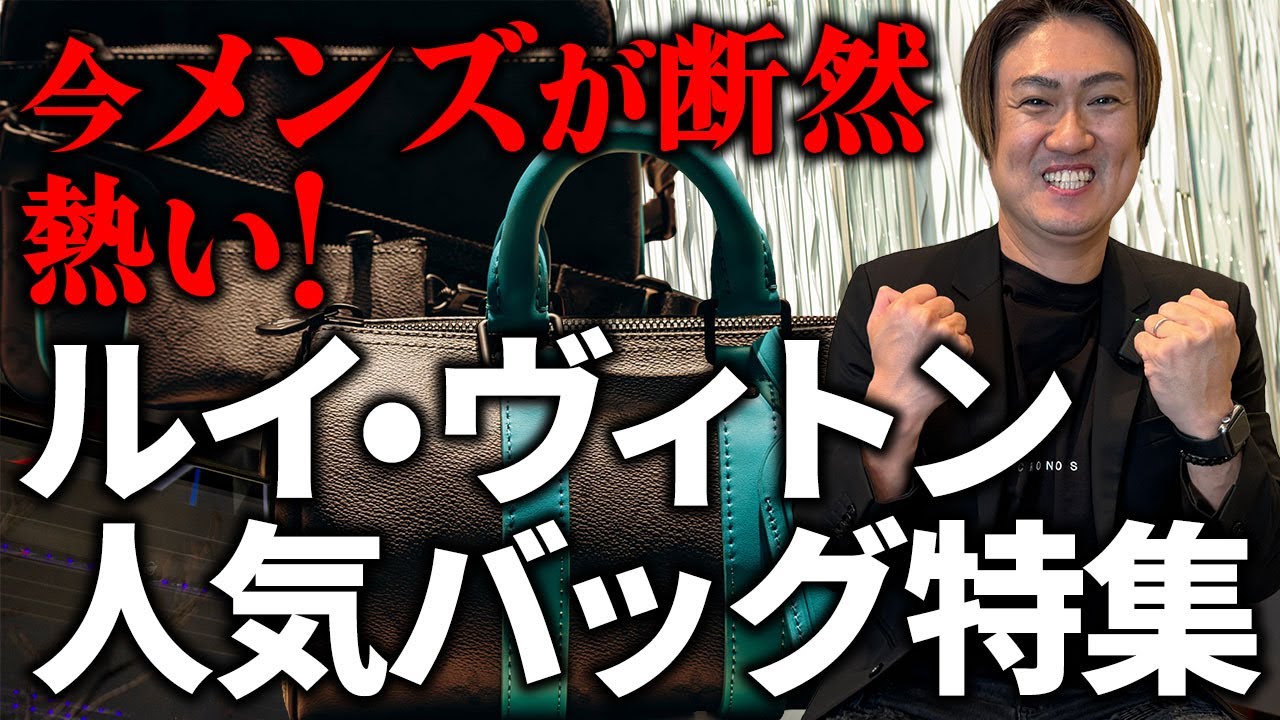 今メンズが断然アツイ！ルイ・ヴィトンおすすめバッグを大公開します