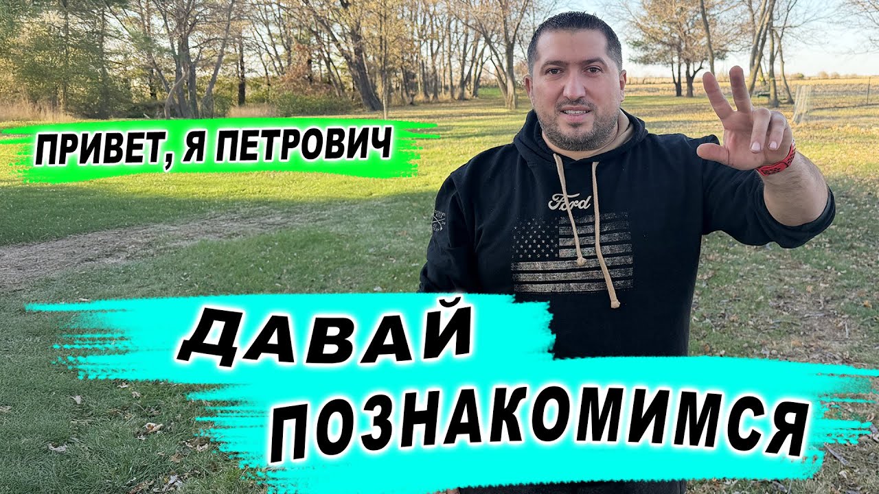 Привет, Я Петрович. Давай Познакомимся, Узнай больше обо мне! Петрович в США