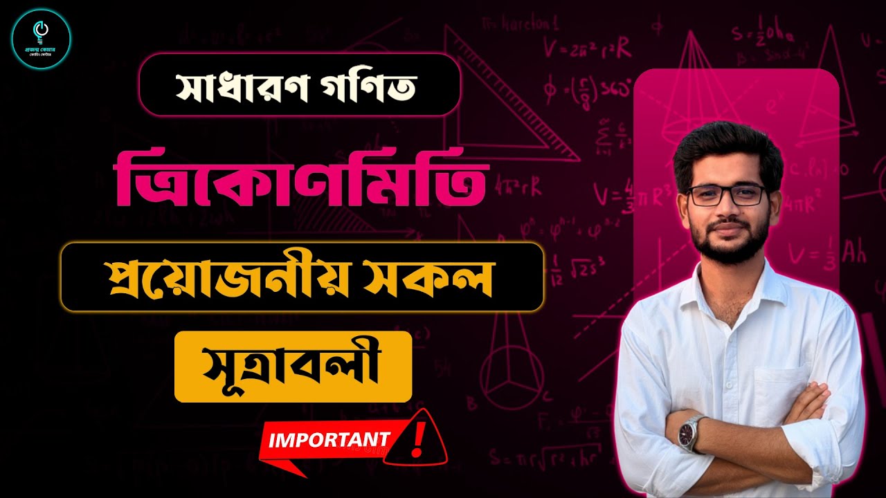 ত্রিকোণমিতিক সূত্রাবলী | সকল সূত্র + ডিগ্রি নির্ণয় এক ক্লাসেই | Trigonometry All Formula + Degree