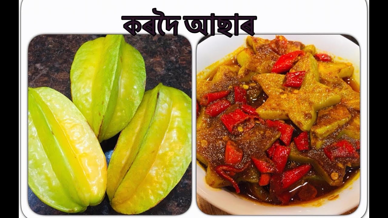 কৰদৈৰ আচাৰ ৷ Kordoi Achar Recipe in Assamese I Starfruit Pickle | Assamese Pickle Recipe