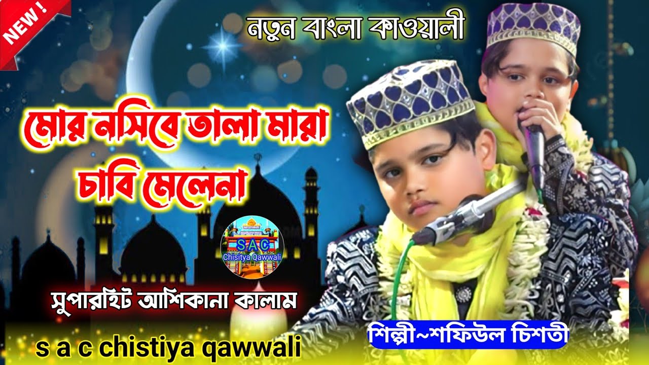 Bangla Qawwali | sofiul chisti Bangla Qawwali | new Bangla Qawwali | মোর নসিবে তালা মারা চাবি মেলেনা