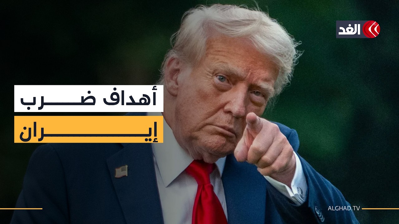 لماذا ضربت إيران؟ هل الهدف تفكيك قدراتها النووية والصاروخية والبحرية؟