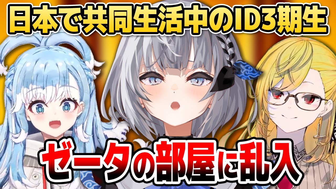 日本で共同生活中のゼータちゃんの部屋に乱入するこぼとカエラまとめ【ホロライブID切り抜き/ゼータ/こぼ/カエラ/日本語翻訳】