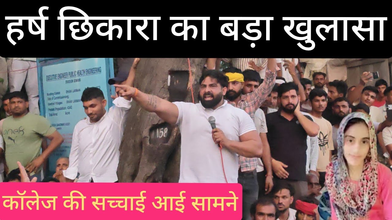 मनीष ह*त्याकां*ड में नया मोड़|कॉलेज की सच्चाई आई सामने|हर्ष छिकारा का बड़ा खुलासा| कॉलेज पर आरोप 